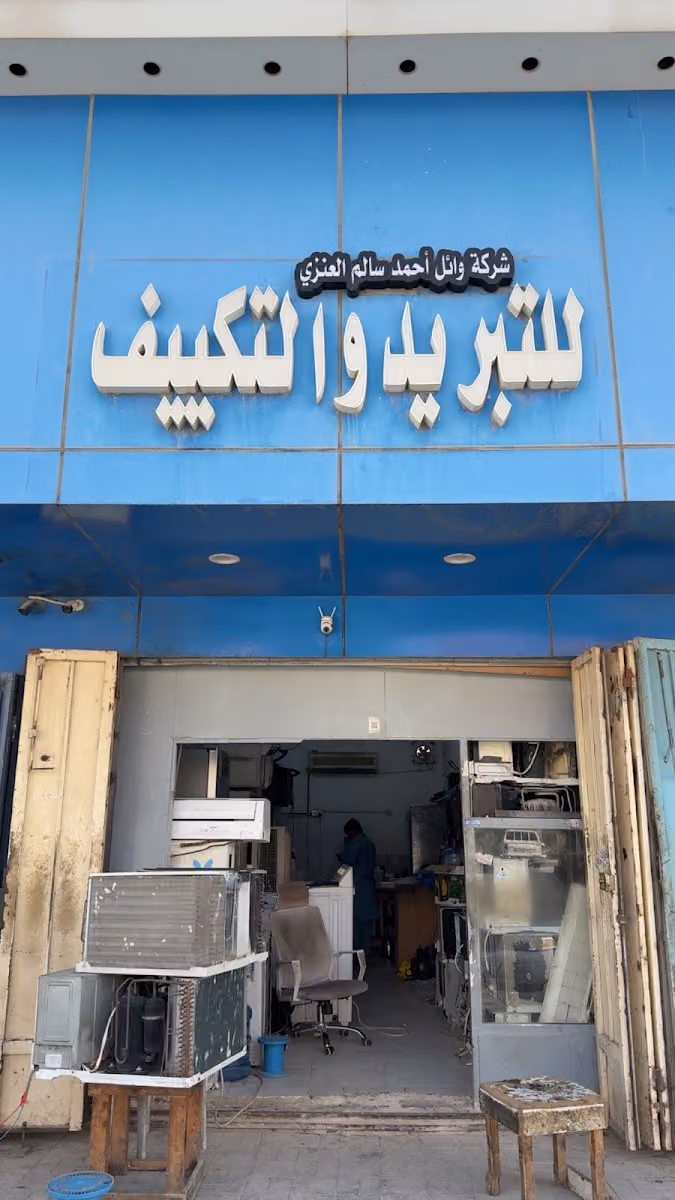 شركة وائل احمد سالم العنزي للتبريد والتكييف