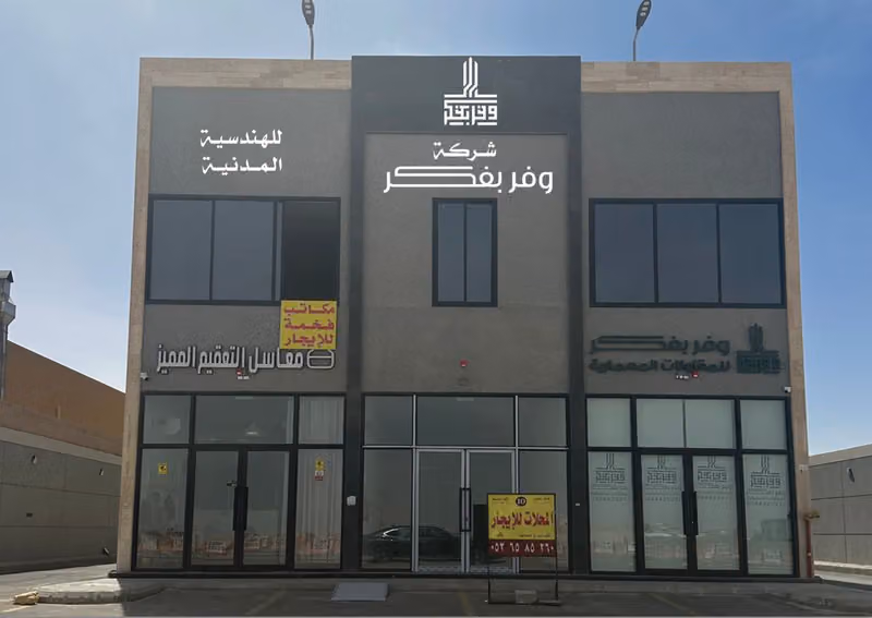 شركة وفر بفكر للهندسة المدنية
