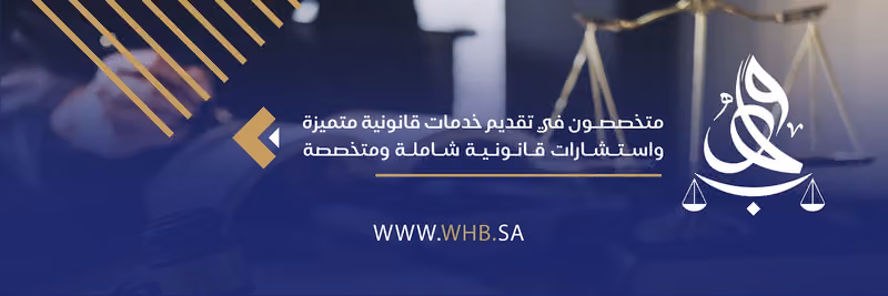 شركة وهب للمحاماة والاستشارات القانونية