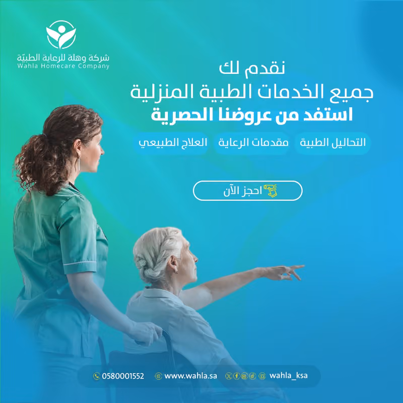 شركة وهلة للرعاية الطبية