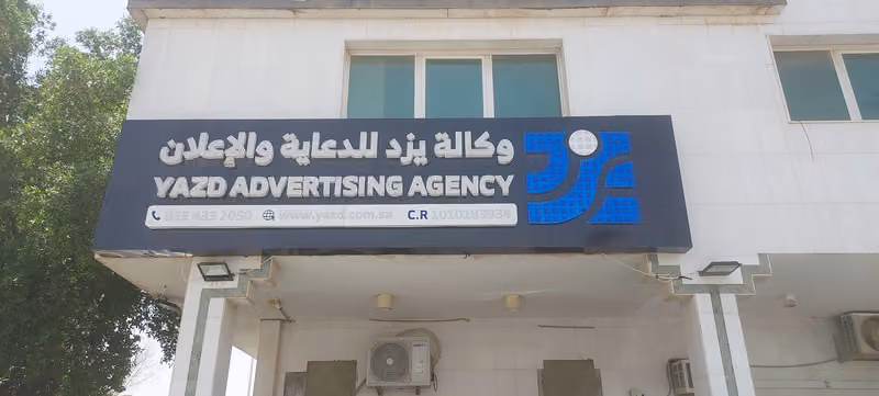 شركة وكالة يزد للدعاية والاعلان