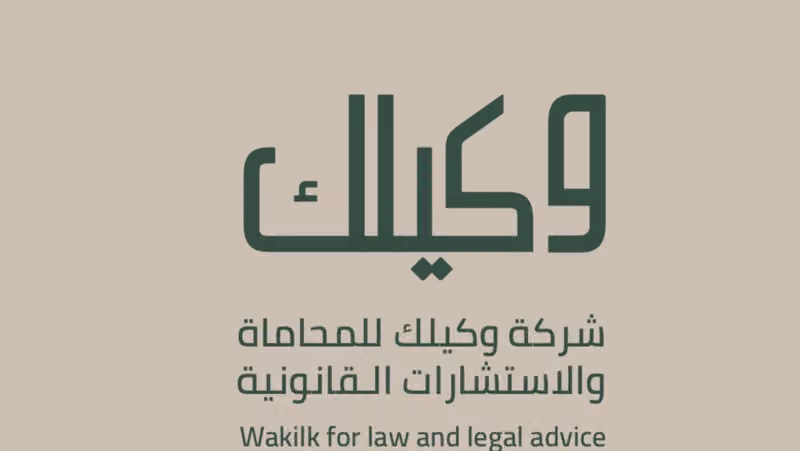 شركة وكيلك للمحاماة والاستشارات القانونية