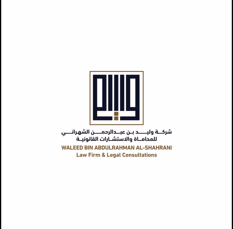شركة وليد بن عبدالرحمن الشهراني للمحاماة والاستشارات القانونية