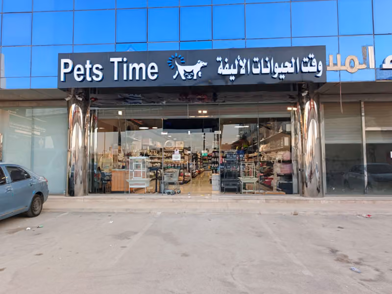 شركة وقت الحيوانات الأليفة للتجارة – فرع القدس