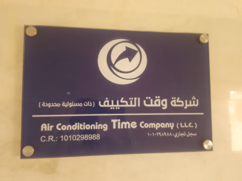 شركة وقت التكييف