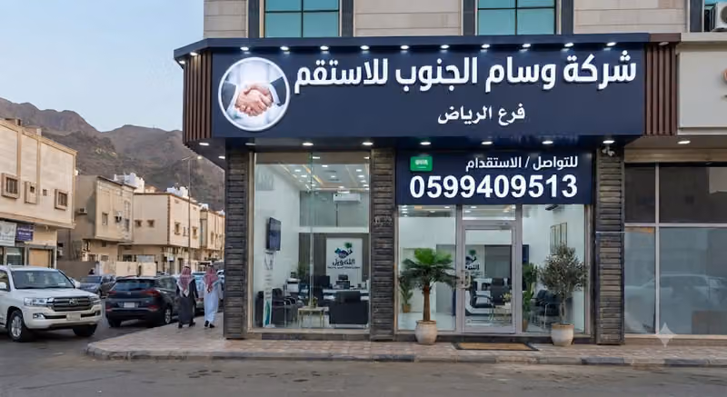 شركة وسام الجنوب للاستقدام فرع الرياض