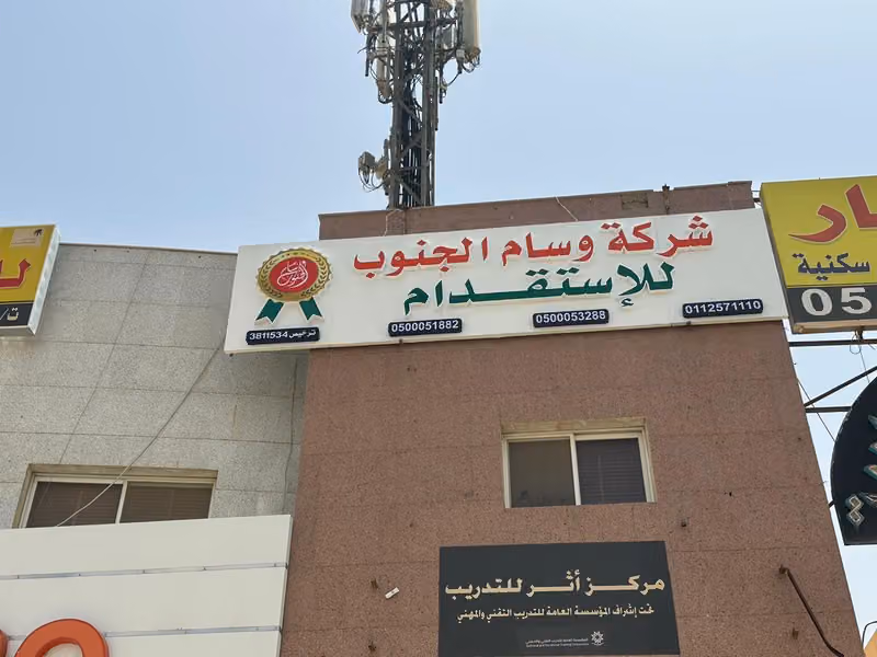 شركة وسام الجنوب للاستقدام فرع الرياض