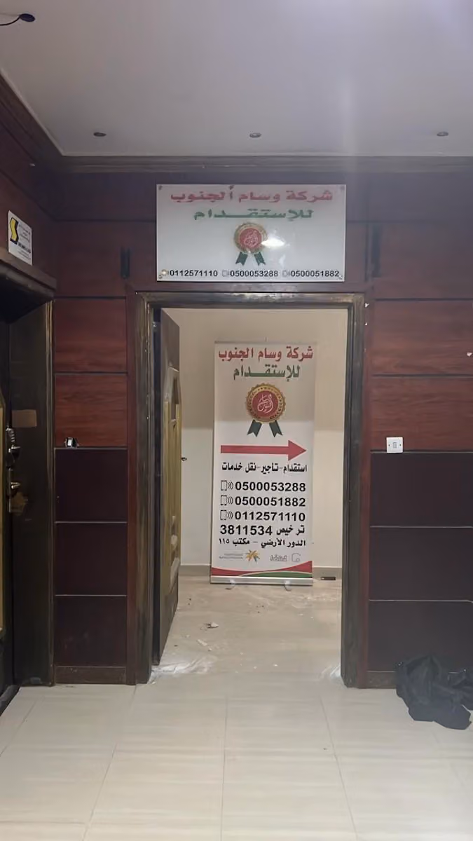 شركة وسام الجنوب للاستقدام فرع الرياض