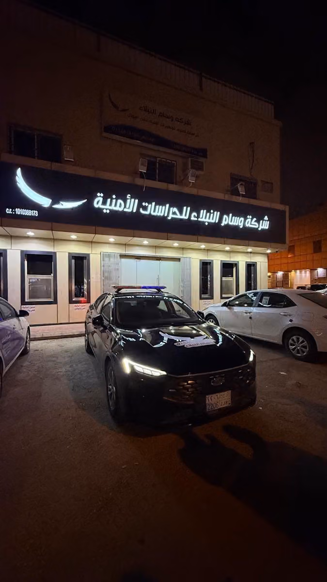 شركة وسام النبلاء للحراسات الامنية