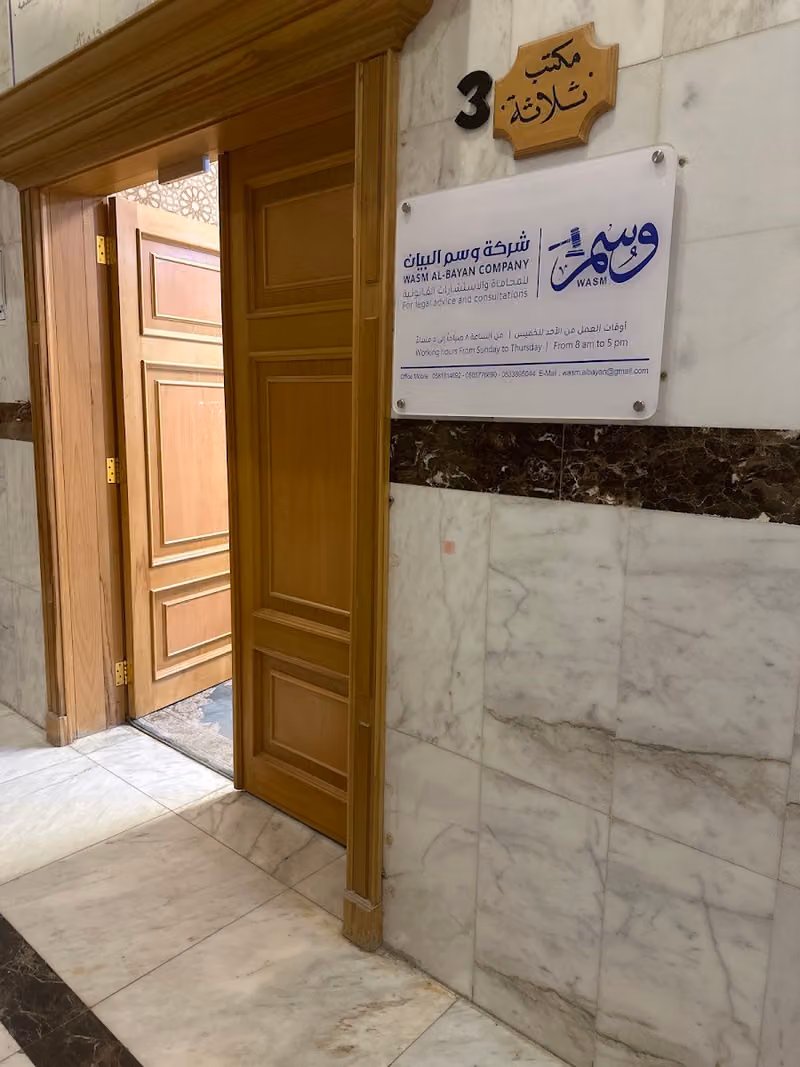 شركة وسم البيان للمحاماة والاستشارات القانونية