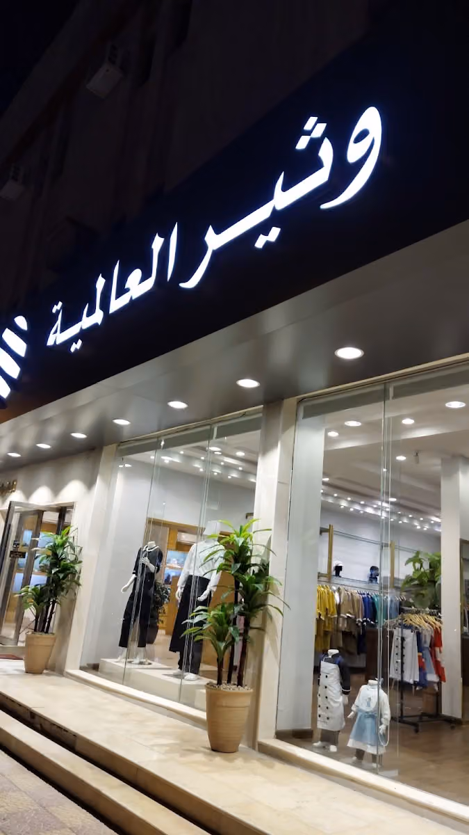 شركة وثير العالمية