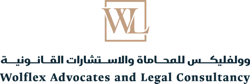 شركة وولفليكس للمحاماة والاستشارات القانونية