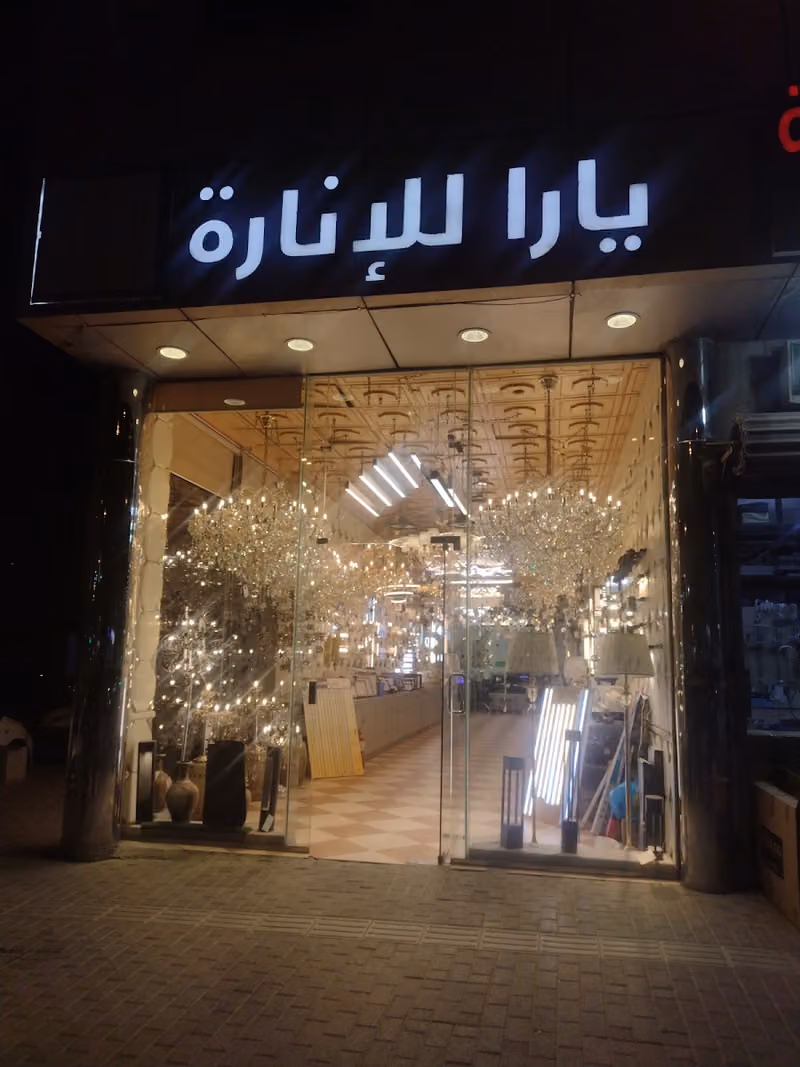 شركة يارا للإناره