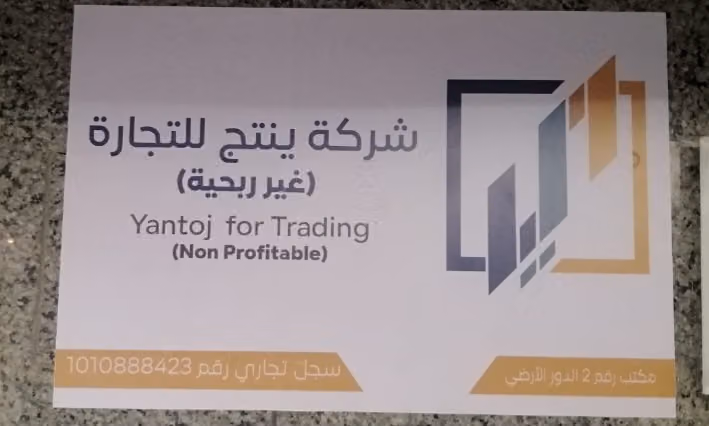شركة ينتج الغير ربحية