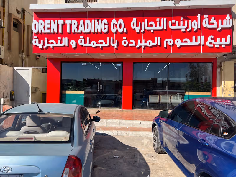 شركة زادنا للحوم المبردة بالجملة والتجزئة