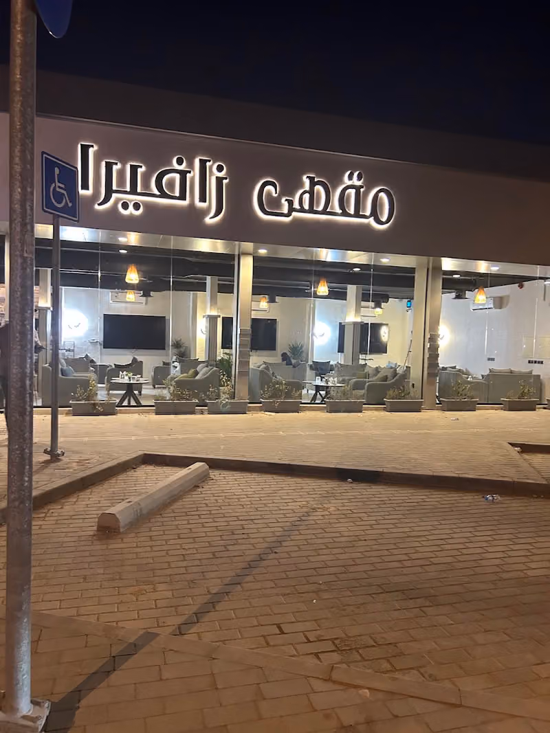 شركة زافيرا