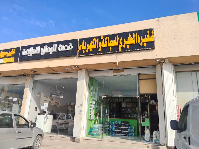 شركة ظفيره المطيري للسباكة والكهرباء