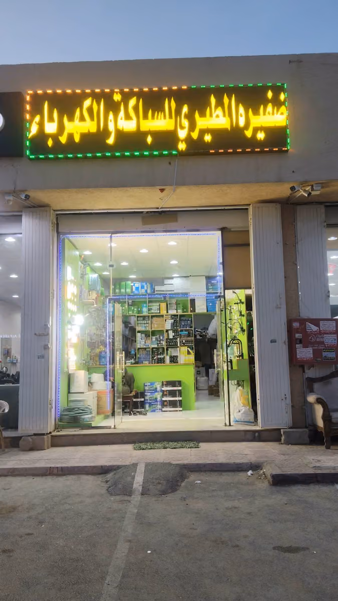 شركة ظفيره المطيري للسباكة والكهرباء