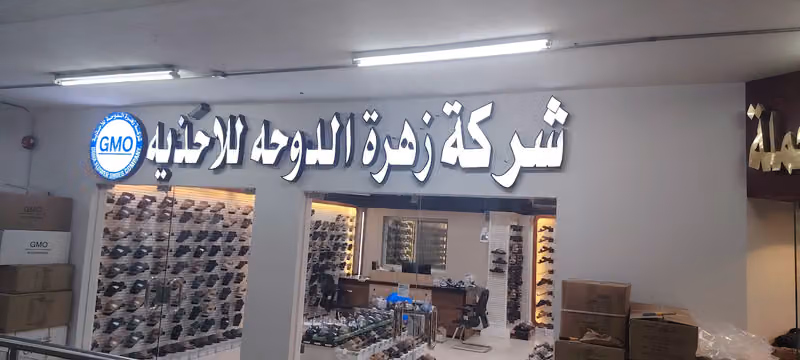 شركة زهرة الدوحه للاحذيه
