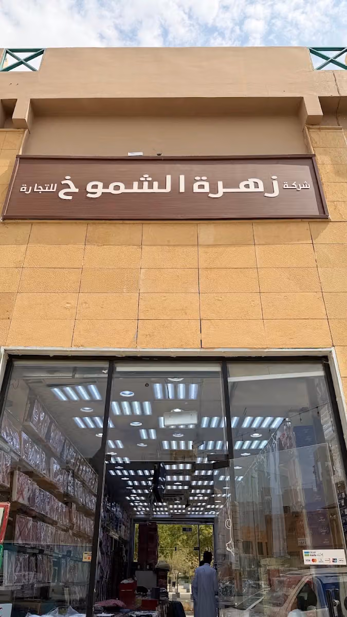 شركة زهرة الشموخ للتجارة