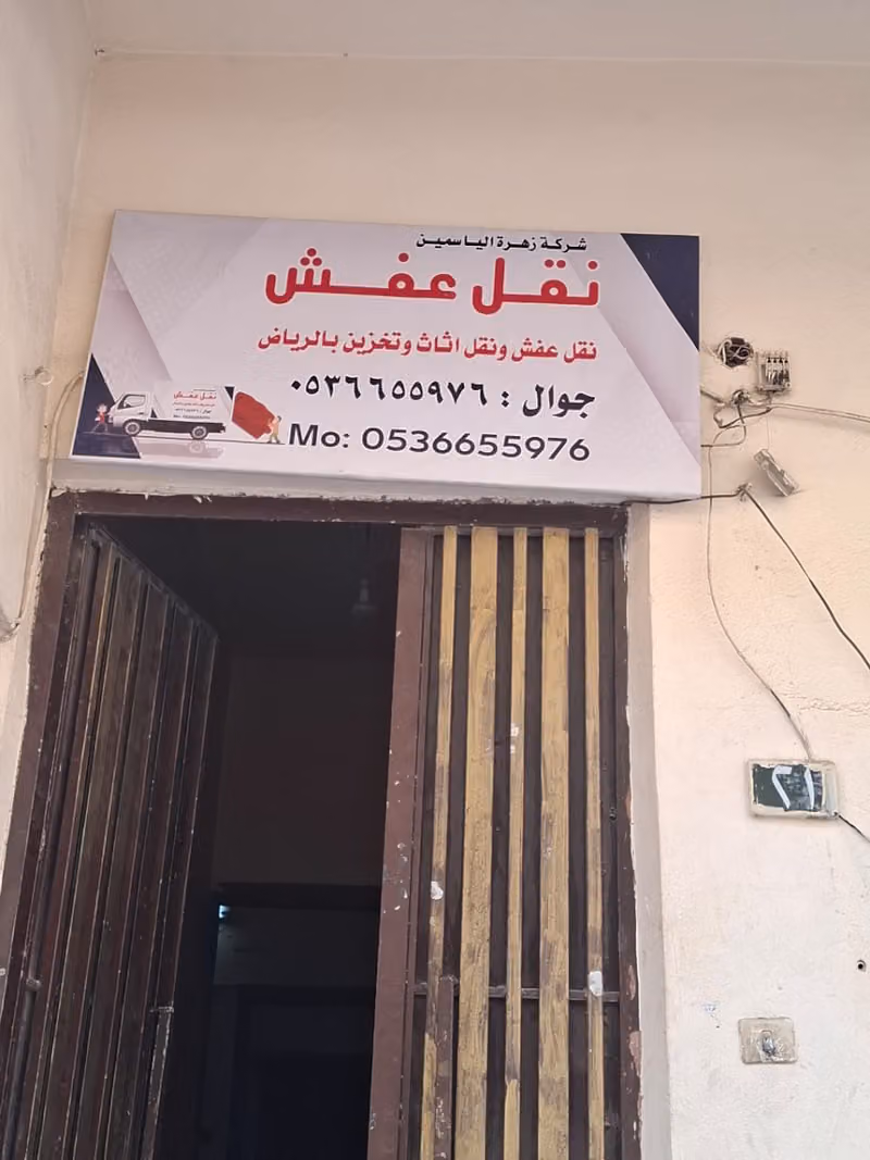 شركة زهرة الياسمين نقل عفش نقل اثاث وتخزين بالرياض