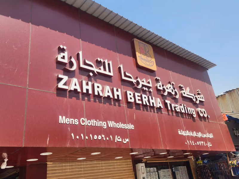 شركة زهرة بيرحا للتجارة