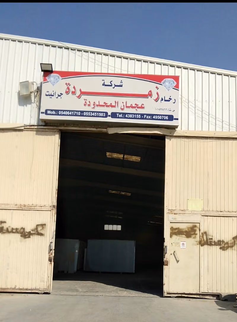 شركة زمردة عجمان المحدودة (كريستال)