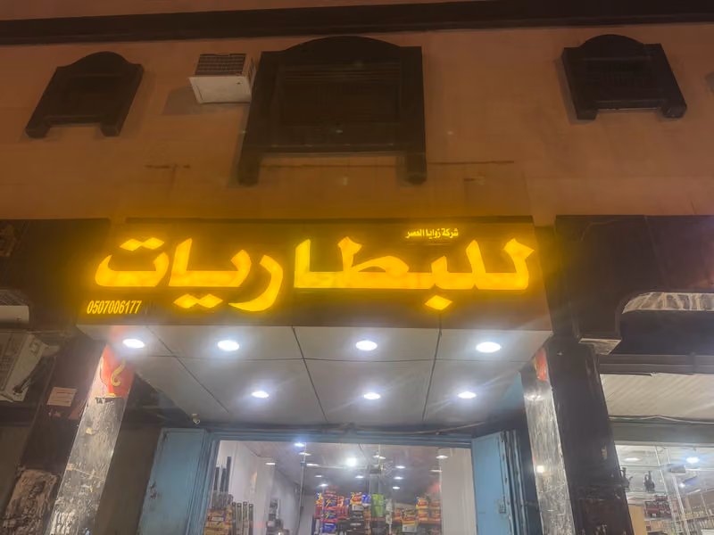 شركة زوايا العصر للبطاريات فرع ام الحمام