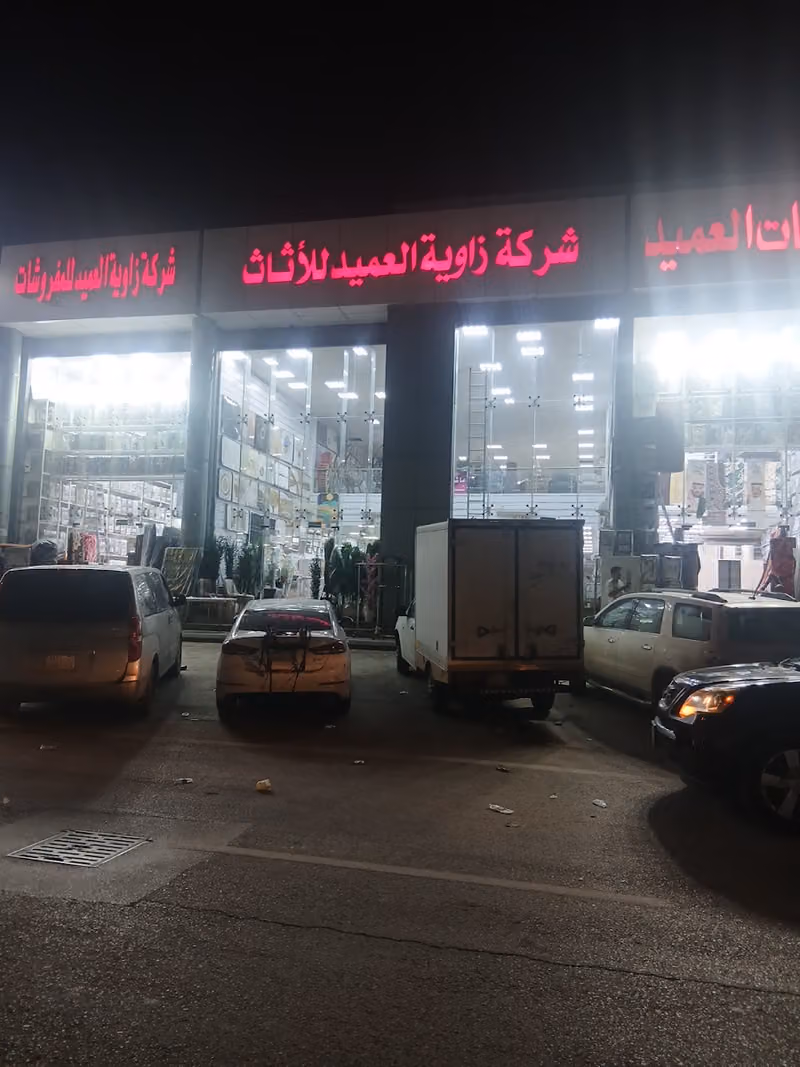 شركه زوايه العميد للأثاث المستعمل