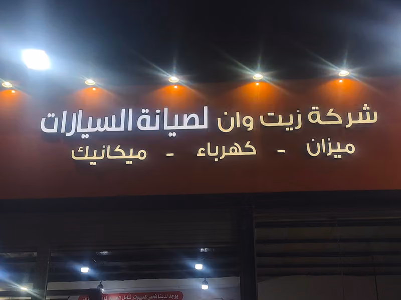 شركة زيت وان لصيانه السيارات