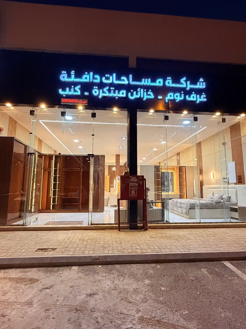 شركةاجمل المساحات للأثاث وغرف النوم
