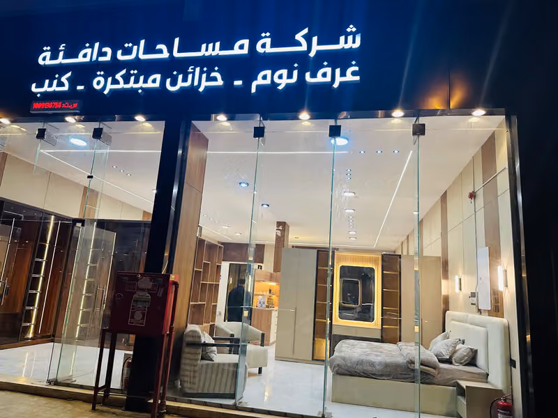 شركةاجمل المساحات للأثاث وغرف النوم