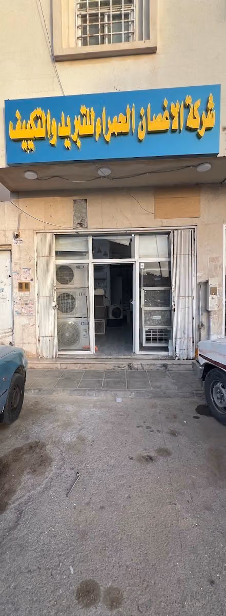 شركةالاغصان الحمراء للتبريدوالتكيف