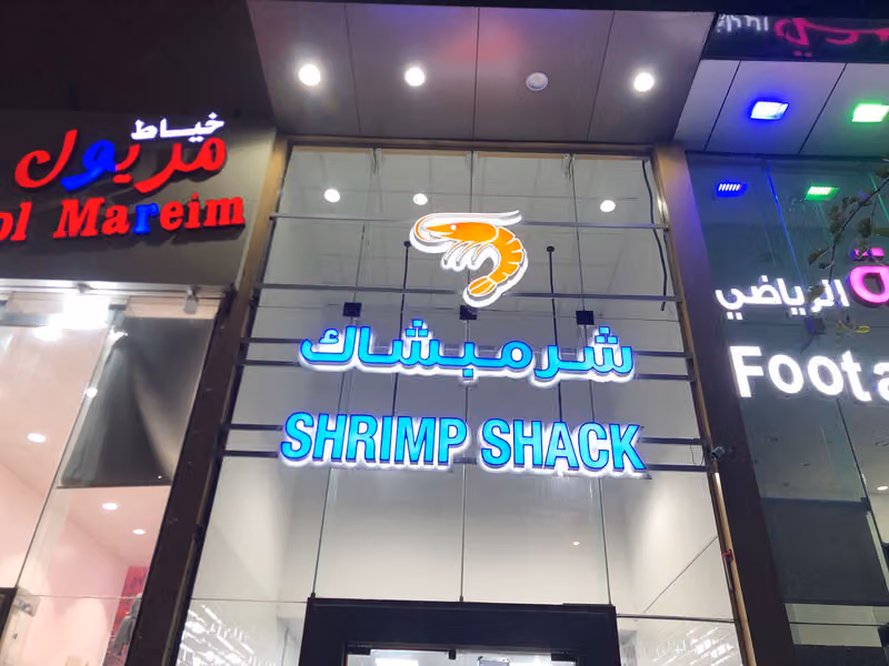 شرمبشاك