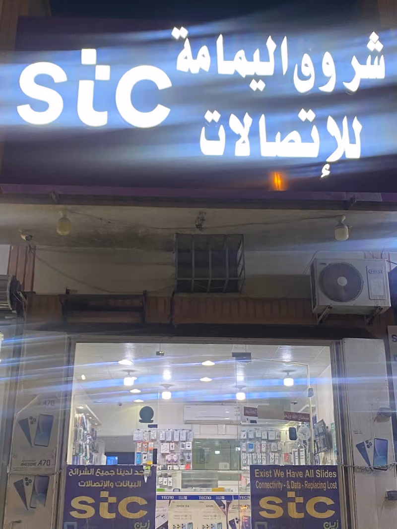 شروق اليمامة للاتصالات
