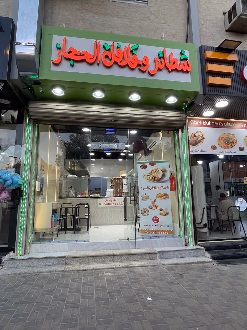 شطائر وفلافل الحجاز
