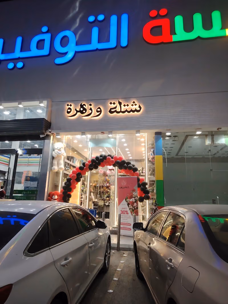شتلة وزهرة