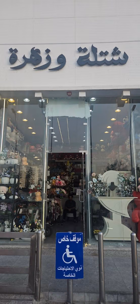 شتلة وزهرة