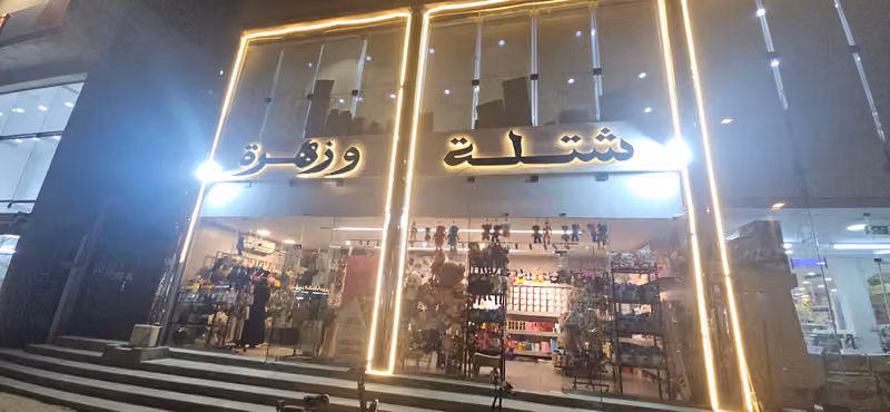 شتلة وزهرة