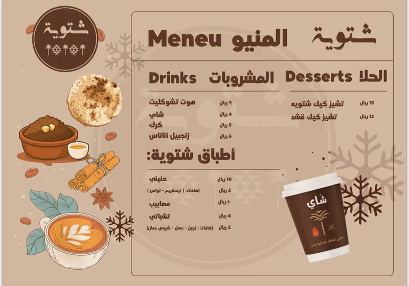 شتوية