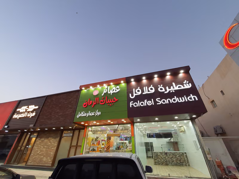 شطيرة فلافل للوجبات