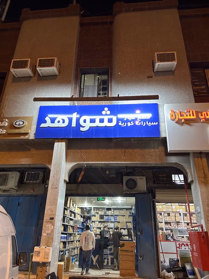 شواهد لقطع غيار السيارات الكورية