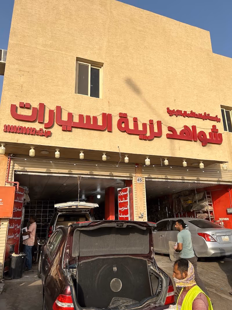 شواهد لزينة السيارات