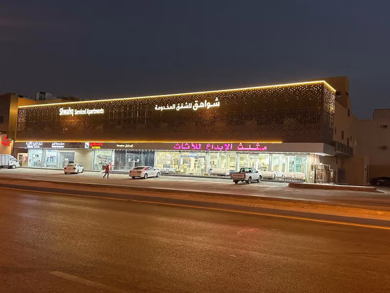 شواهق للشقق المخدومة