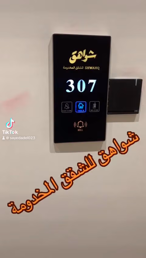 شواهق للشقق المخدومة