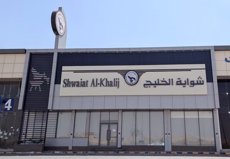 شواية الخليج (فرع العارض)