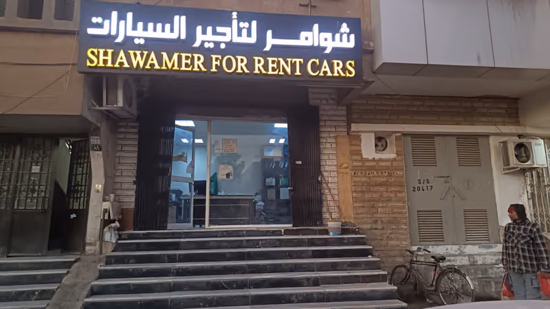 شوامر لتأجير السيارات | الوزارات