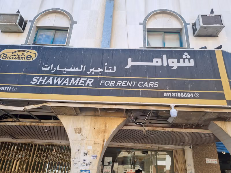شوامر لتأجير السيارات | Shawamer Rent A Car