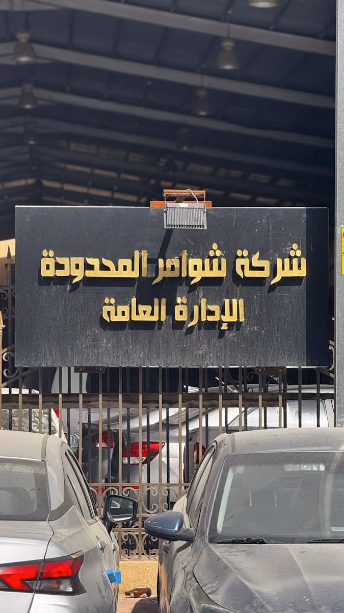 شوامر لتأجير السيارات | Shawamer Rent A Car