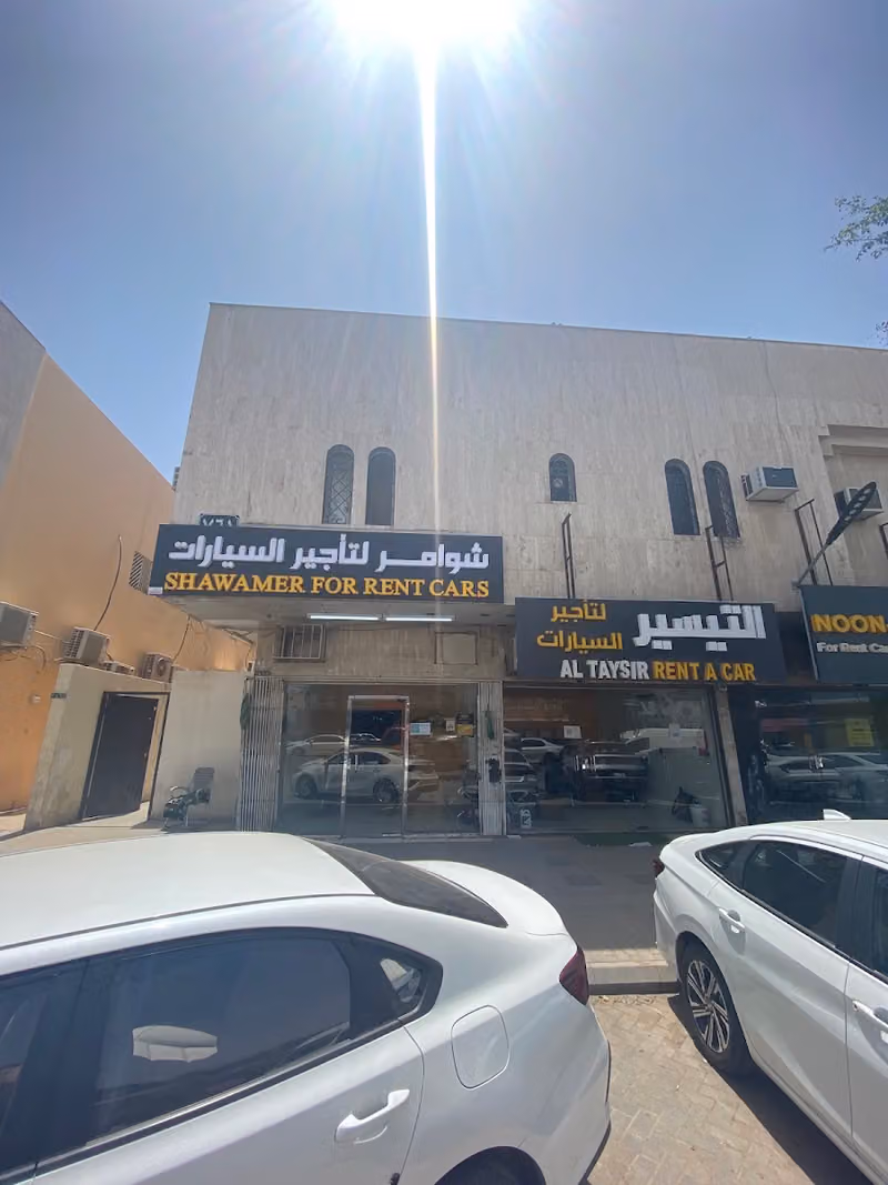 شوامر لتأجير السيارات | Shawamer Rent A Car